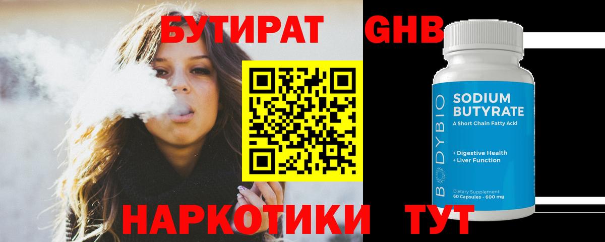 Дальнереченск  Бутират GHB  Вход с VPN 