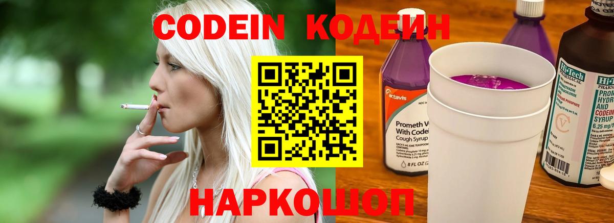 Кодеин напиток Lean (лин)  Codein Purple Drank  Вход с VPN  Дальнереченск 